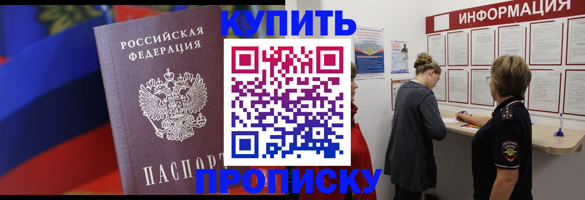 купить прописку в Куйбышеве